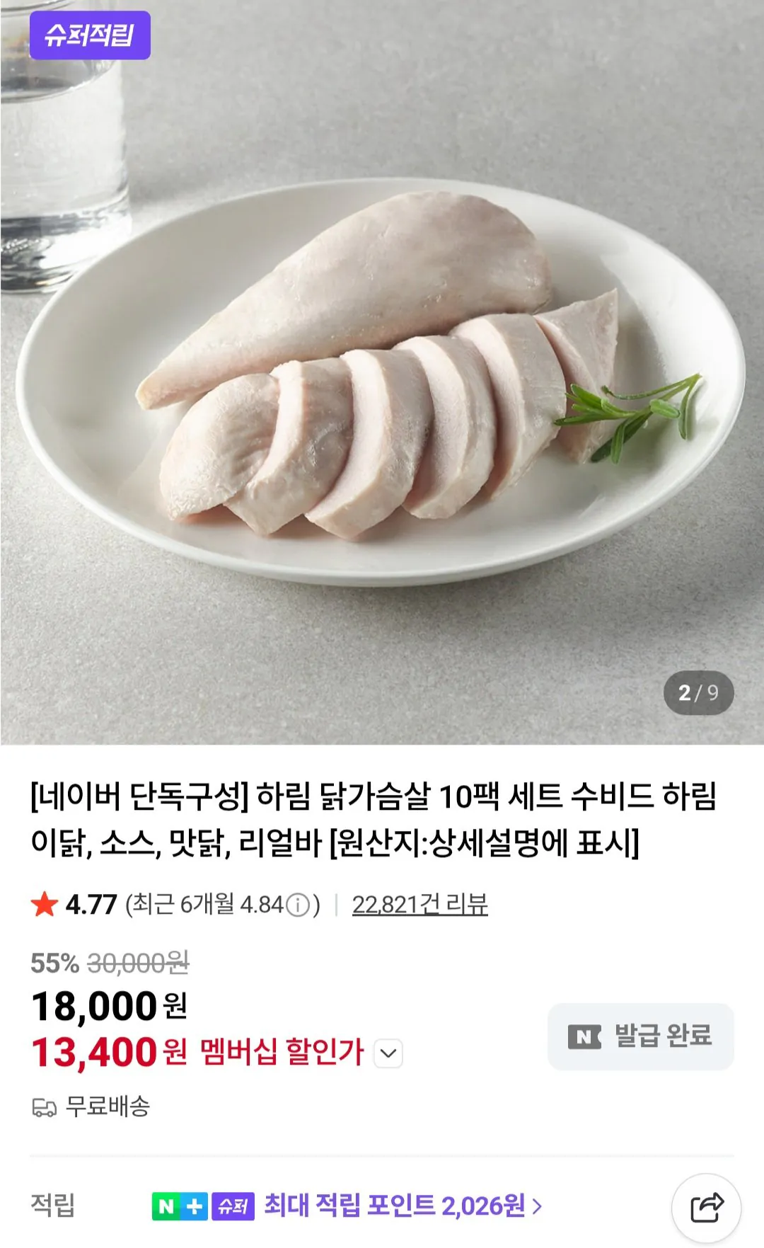 [네이버/네이버멤버십] 하림 냉장 수비드 닭가슴살 100g x 10개 (17,000원) (무료)