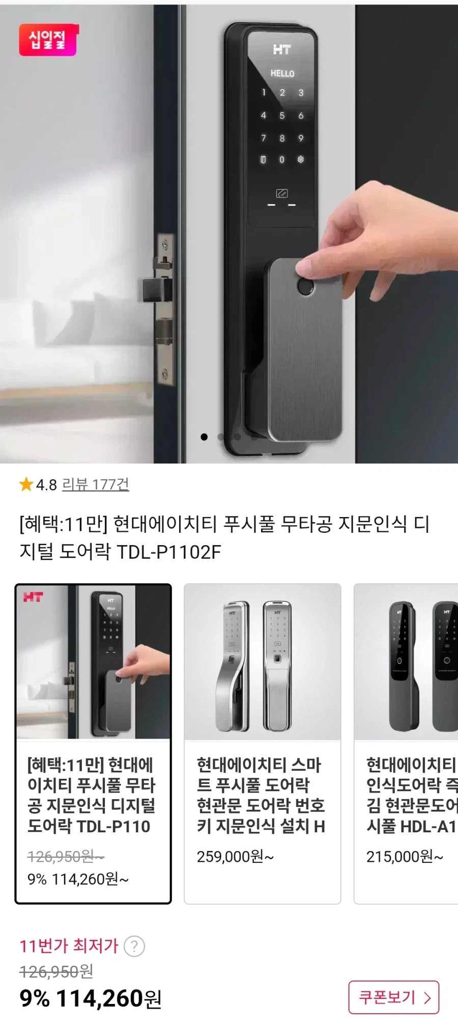 [11번가] 현대에이치티 무타공 지문인식 도어락 (114,260원/무배)_1.webp