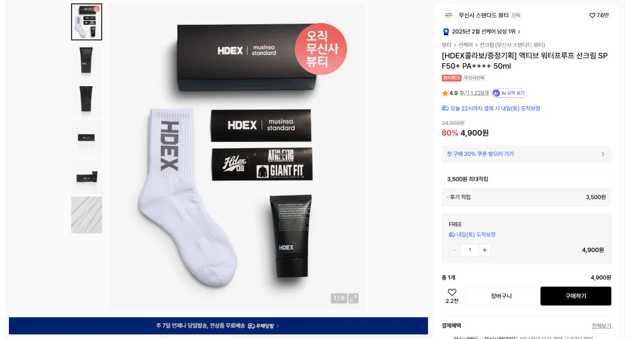 image.png [무신사] [HDEX콜라보/증정기획] 액티브 워터프루프 선크림 SPF50+ PA++++ 50ml (4,900원) (무료)