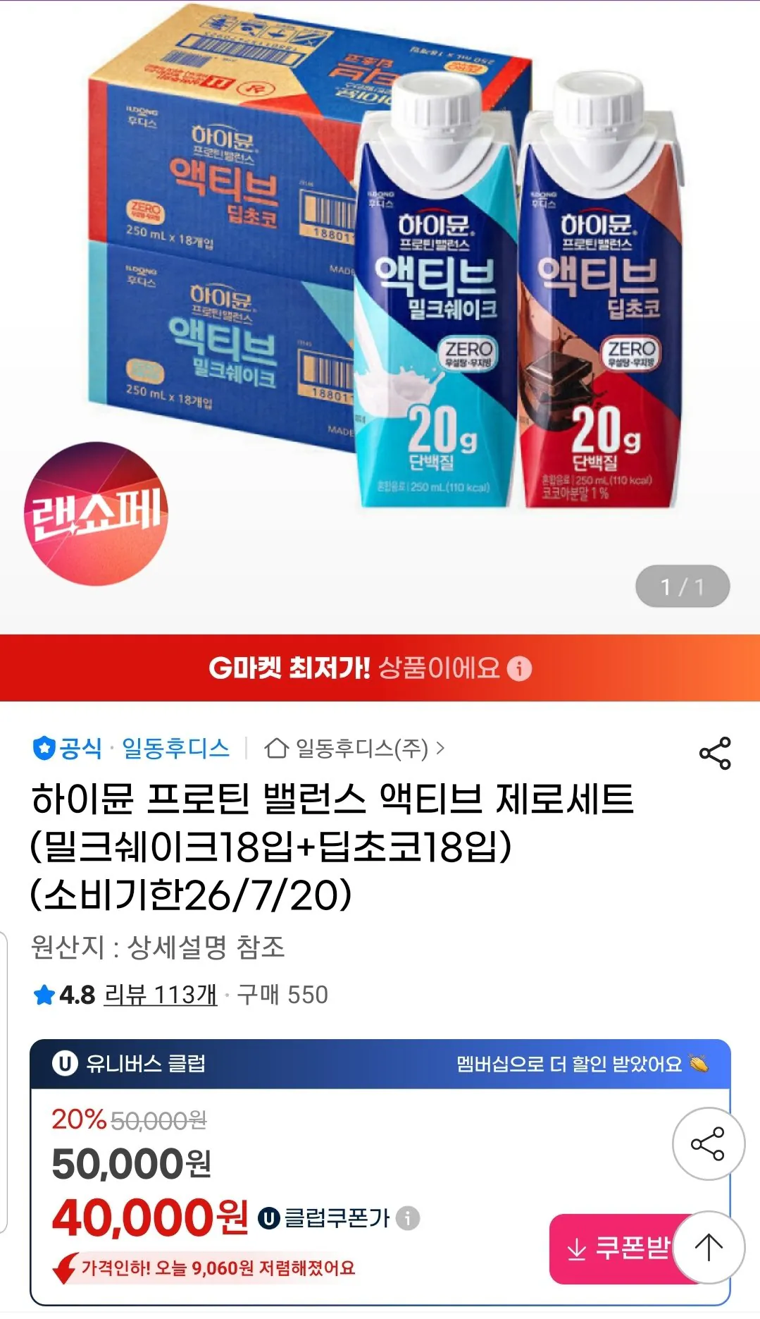 Screenshot_20260403-161338_G.jpg [지마켓] 하이뮨 프로틴 밸런스 액티브 제로세트 밀크쉐이크18+딥초코18 (35,200원) (무료)