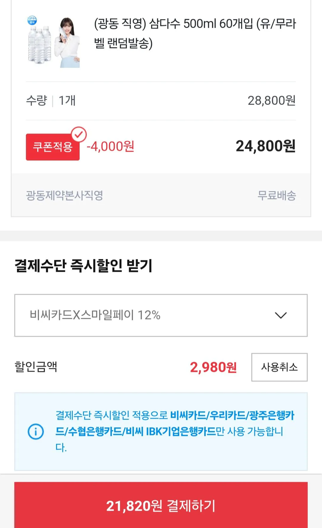 [옥션] 광동 삼다수 500ml 60개 유니버스클럽 비씨카드 (21,820원) (무료)