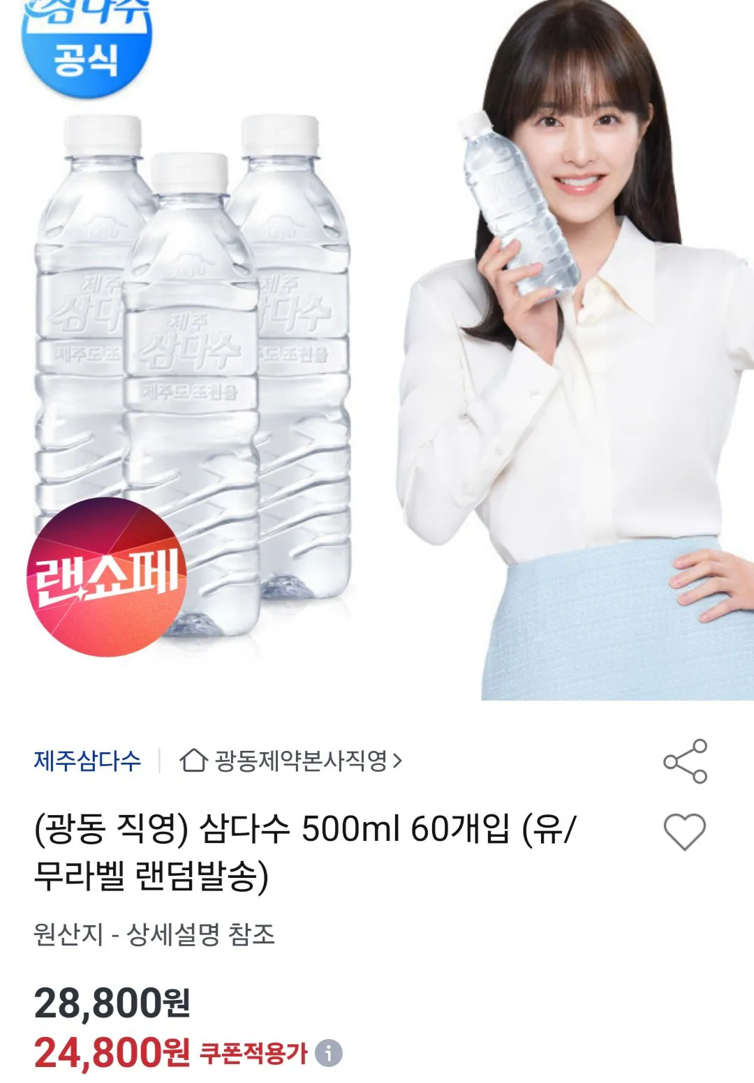 [옥션] 광동 삼다수 500ml 60개 유니버스클럽 비씨카드 (21,820원) (무료)