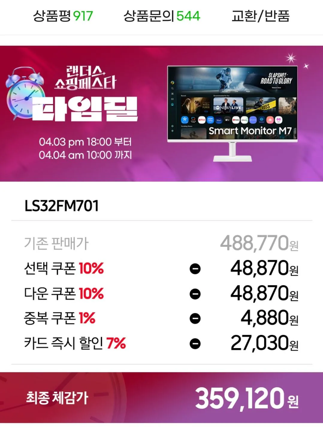 Screenshot_20260403_190832_G.jpg [G Market] Màn hình thông minh Samsung Electronics M7 LS32FM701 (359.120 KRW) (Miễn phí)