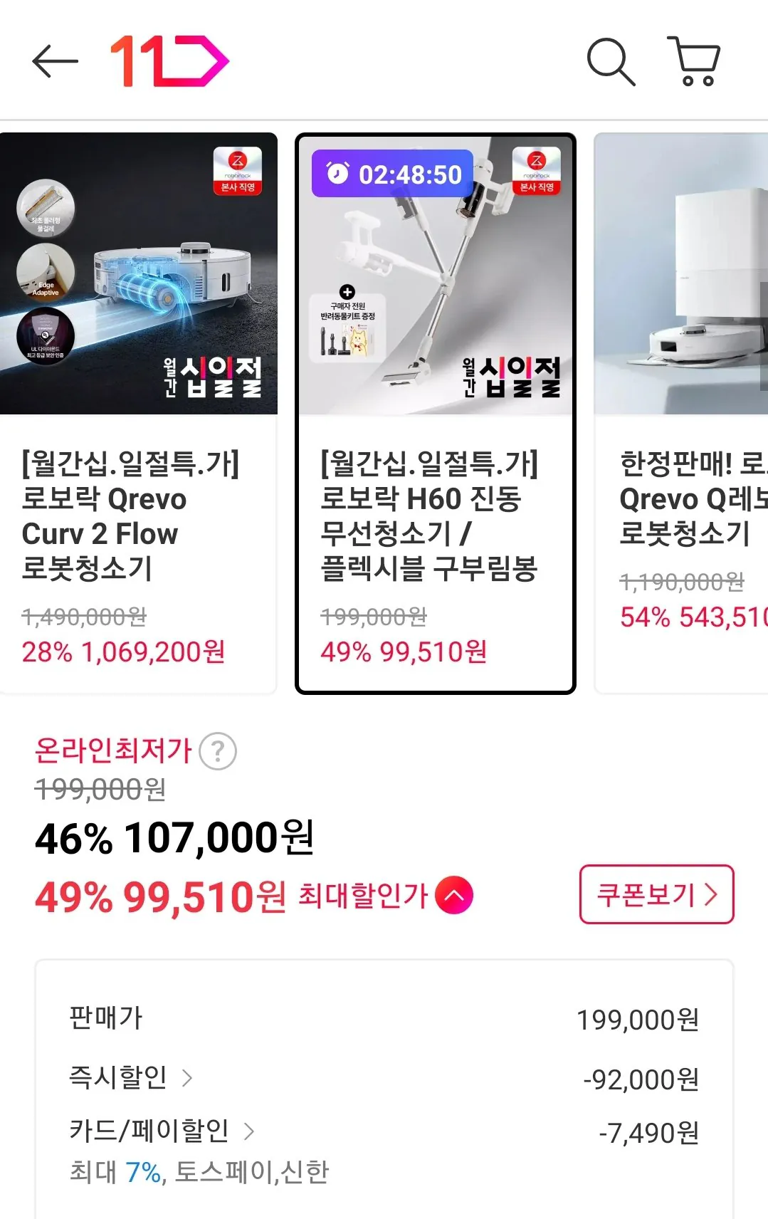 Screenshot_20260403-121115_11st.jpg [11번가] 로보락 H60 진동 무선청소기+반려동물키트 (토스99,510) (무료)