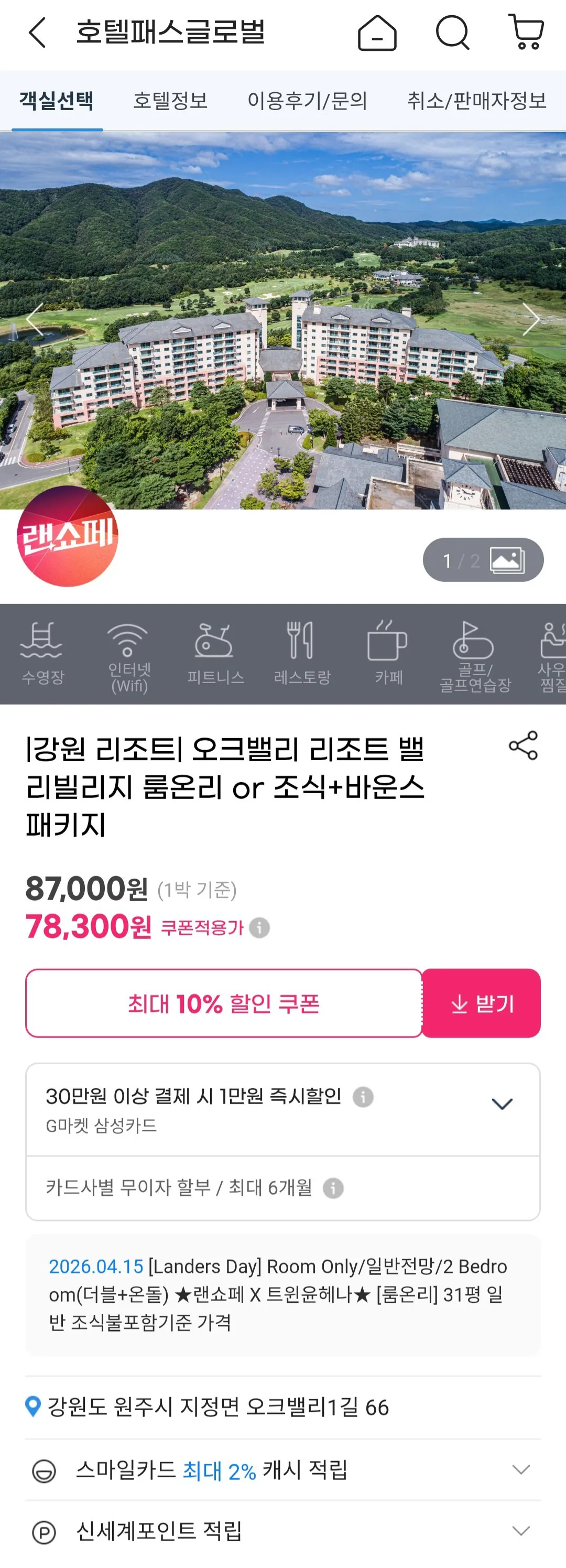 [지마켓] 강원 오크밸리 리조트 밸리빌리지 투베드 룸온리 (78,300원) (무료)