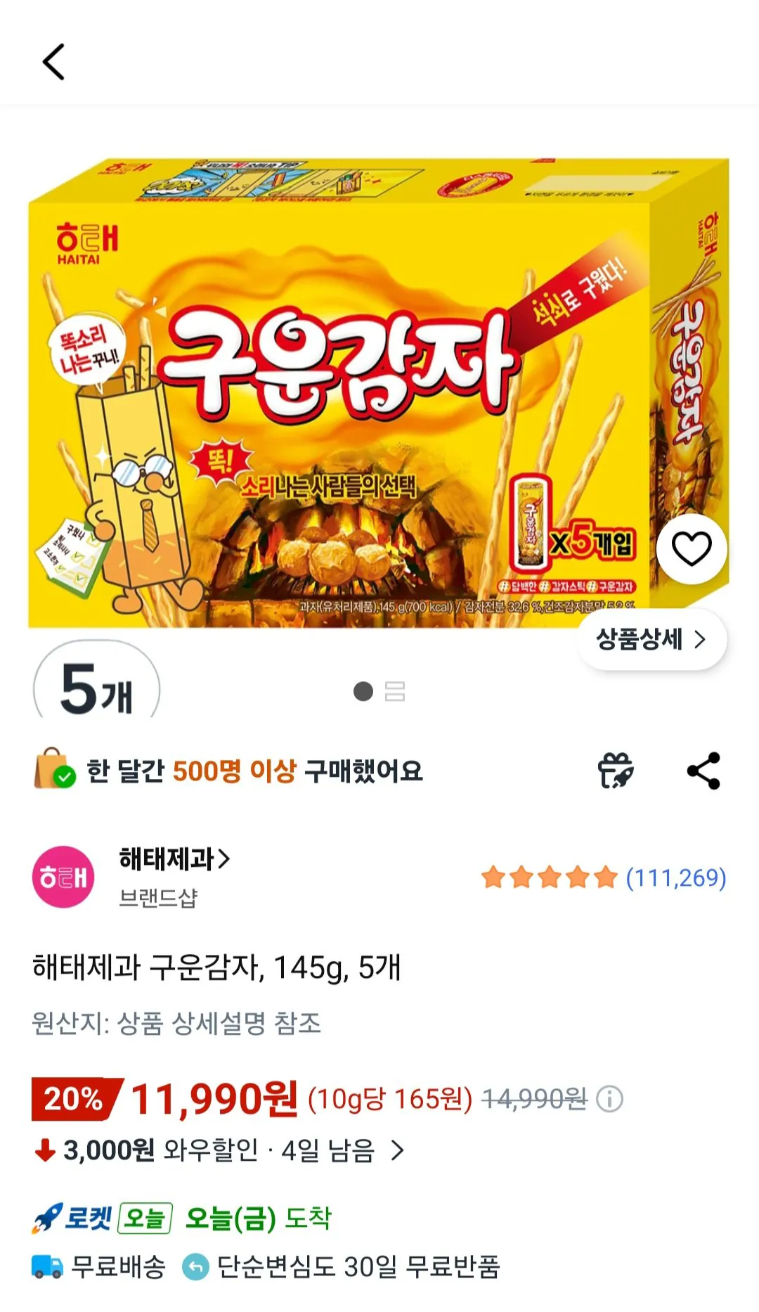 [쿠팡] 해태제과 구운감자, 145g, 5개 (11,990원) (무료)