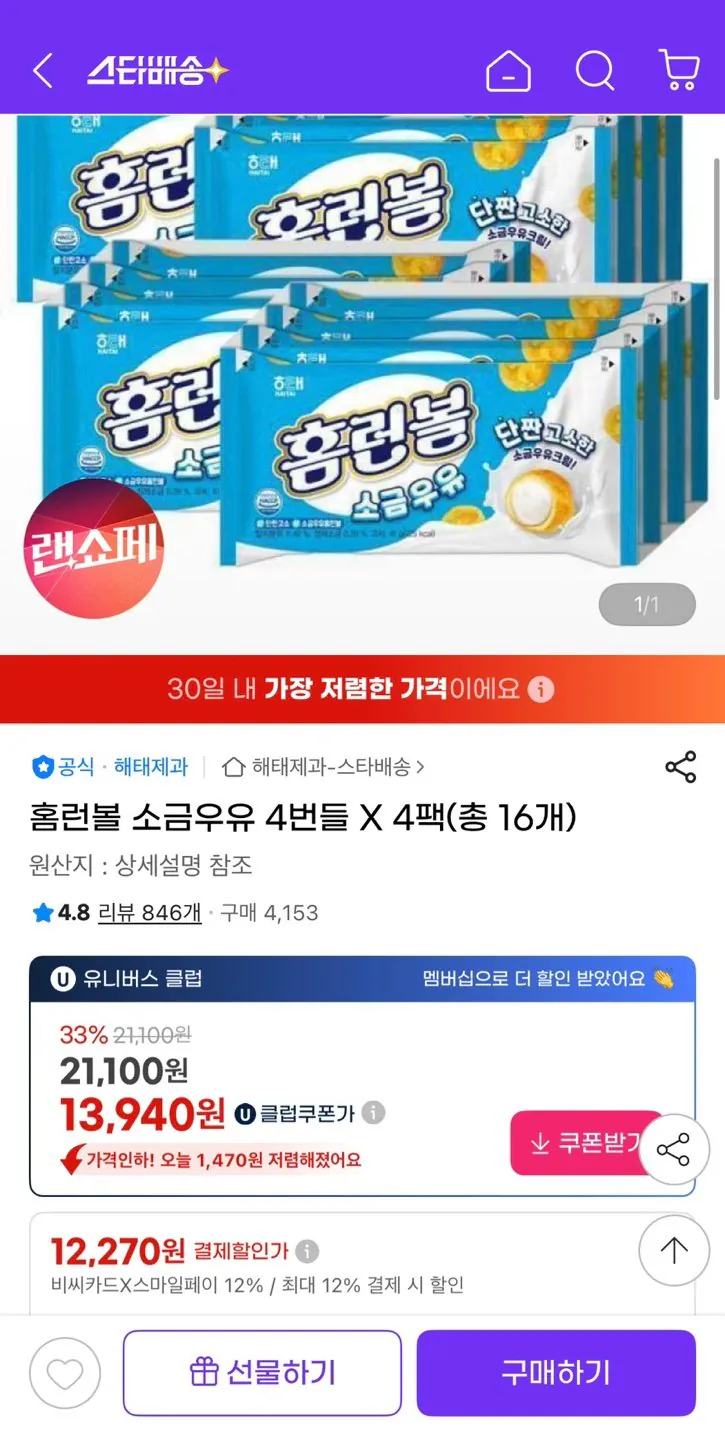 1775201865129.jpg [지마켓] 홈런볼 소금우유 4번들 4팩 총16개 (유클13,940원) (유클무료)