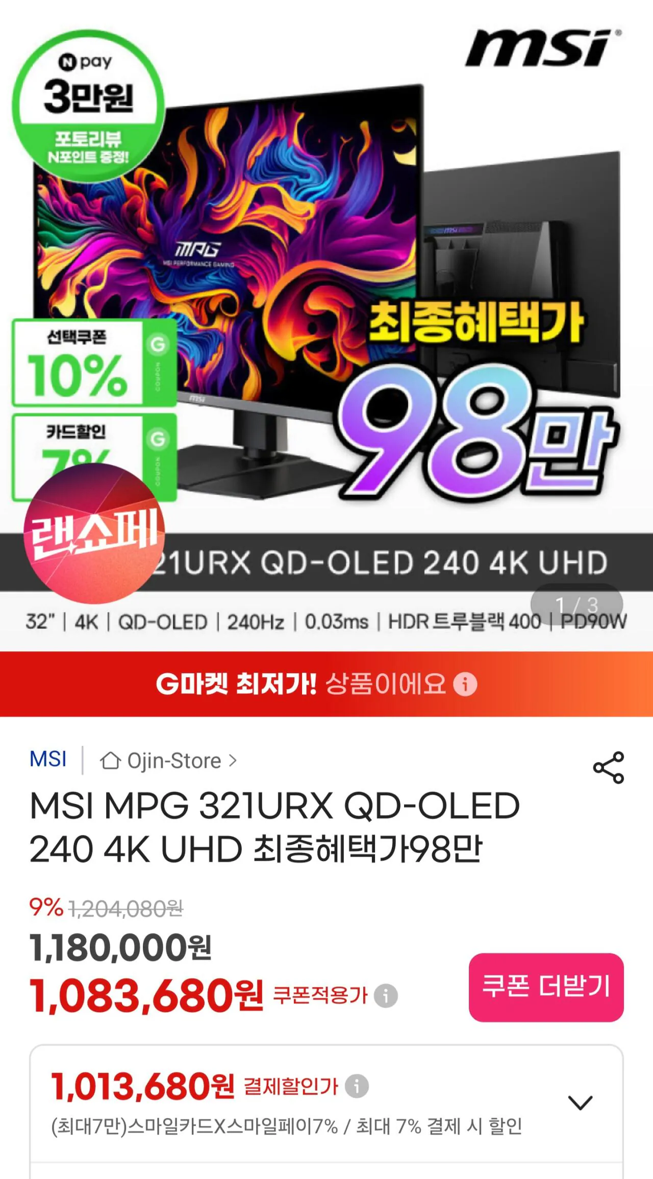 [지마켓] MSI MPG 321URX QD-OLED 240 4K UHD 모니터 (일부카드) (1,013,680원) (무료)
