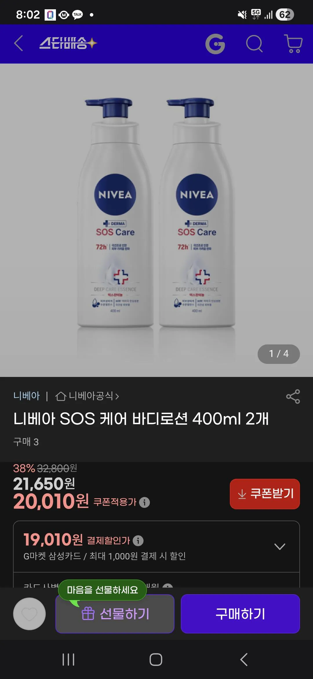 [G Market] Nivea SOS Care Body Lotion 400ml x 2 (21.650 KRW) (Miễn phí)