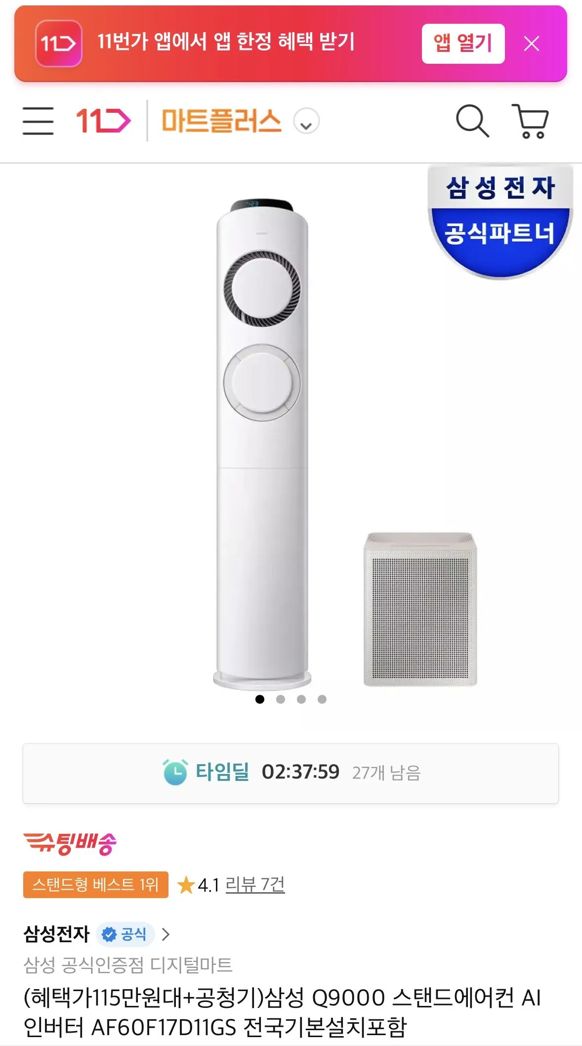 [11번가] 삼성 Q9000 스탠드에어컨 (1,159,710원) (무료배송)