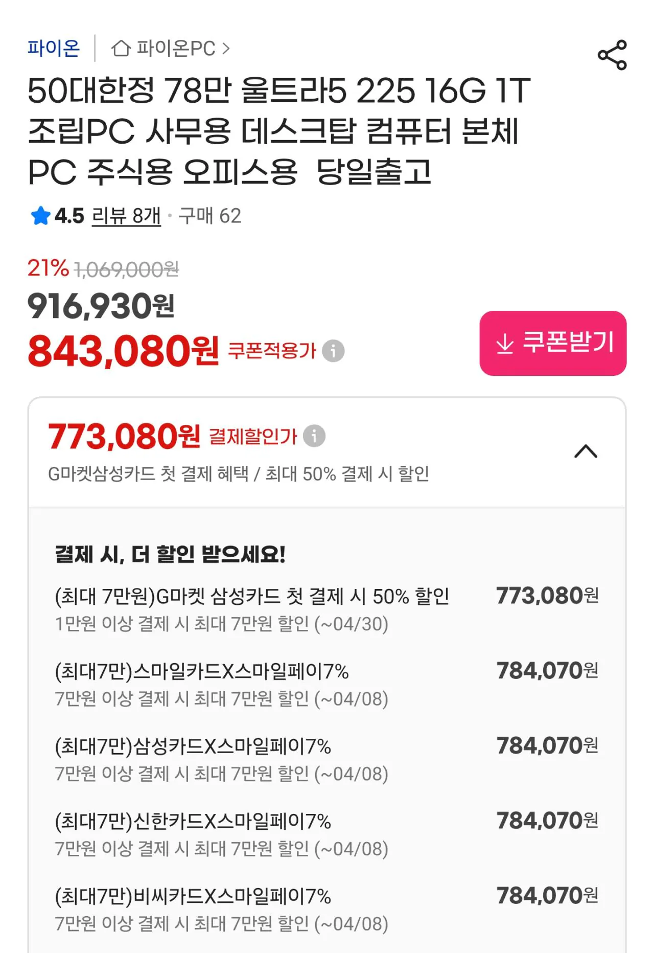 112555.jpg [G마켓] [ 50대한정 인텔 사무용 완본체 ] 225 + DDR5 16GB + 1TB (784,070원) (무료)
