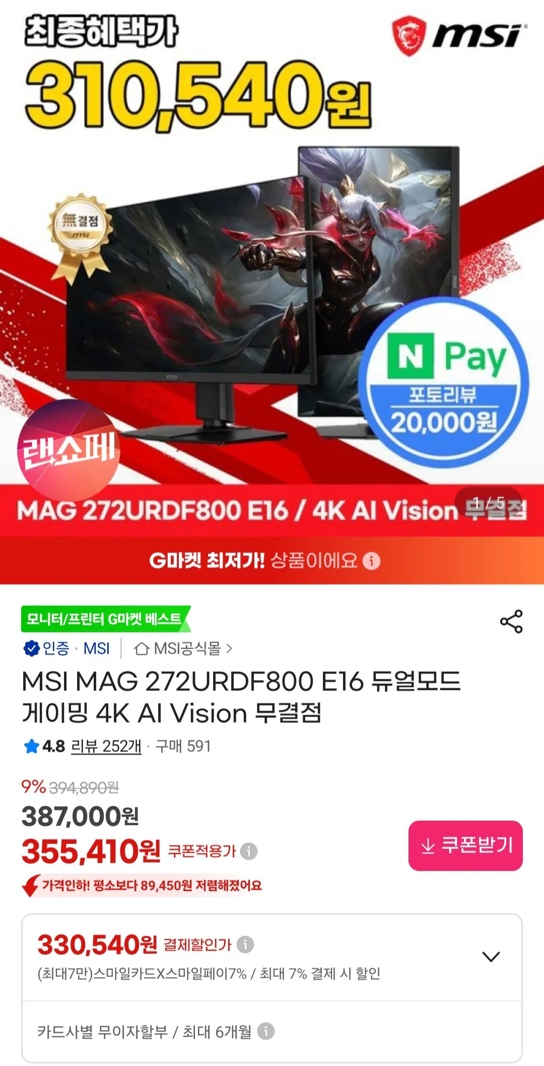 [지마켓] MSI MAG 272URDF800 E16 듀얼모드 게이밍 모니터 4K (330,540원) (무료)