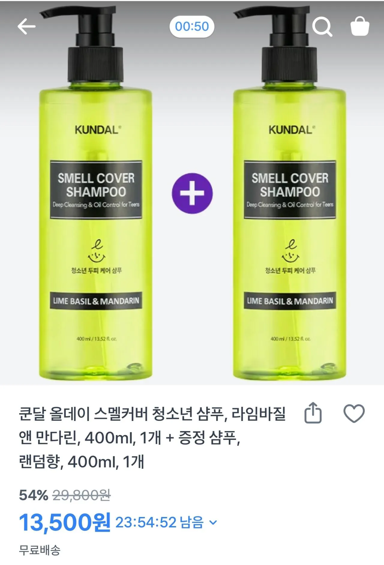 [토스] 쿤달 청소년샴푸 라임바질앤만다린 400ml 1+1 (13,500원) (무료)