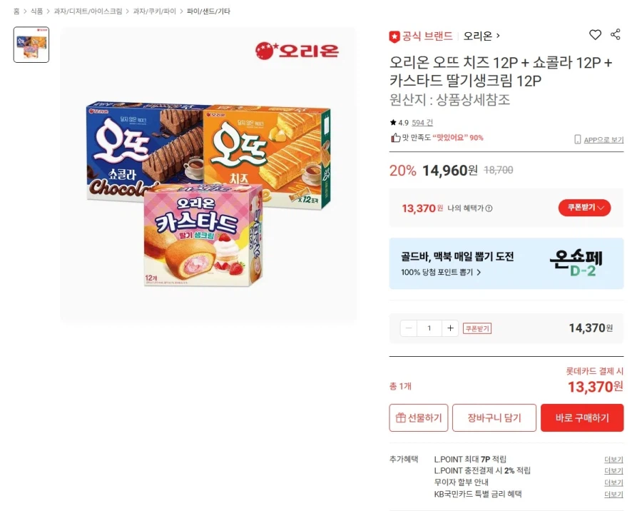 [롯데온] 오뜨치즈12p+쇼콜라12p+카스타드 딸기생크림 12p 13,370원_1.webp