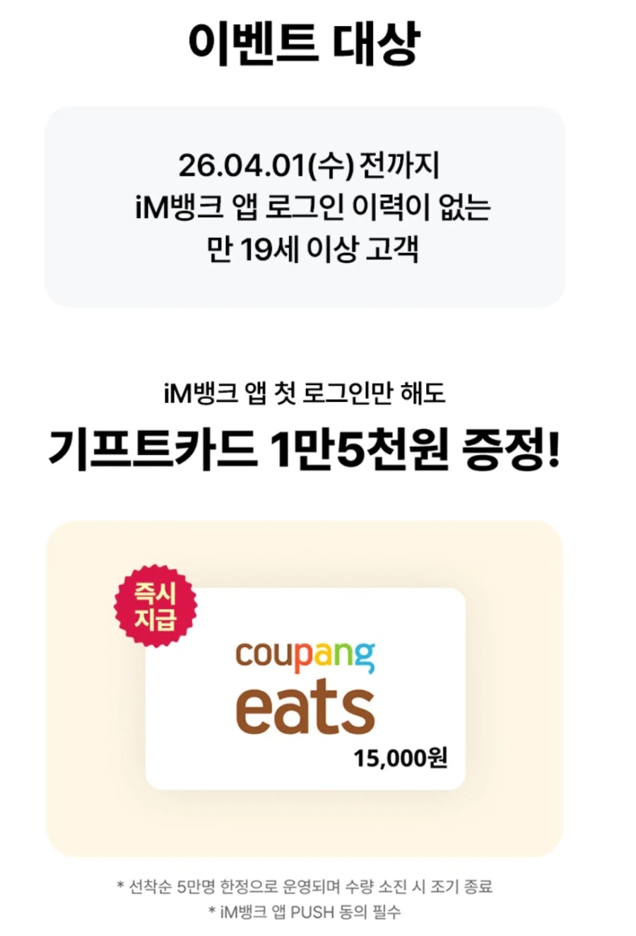 [IM뱅크] 뱅킹 회원 가입시 15,000원 쿠팡캐시_1.webp