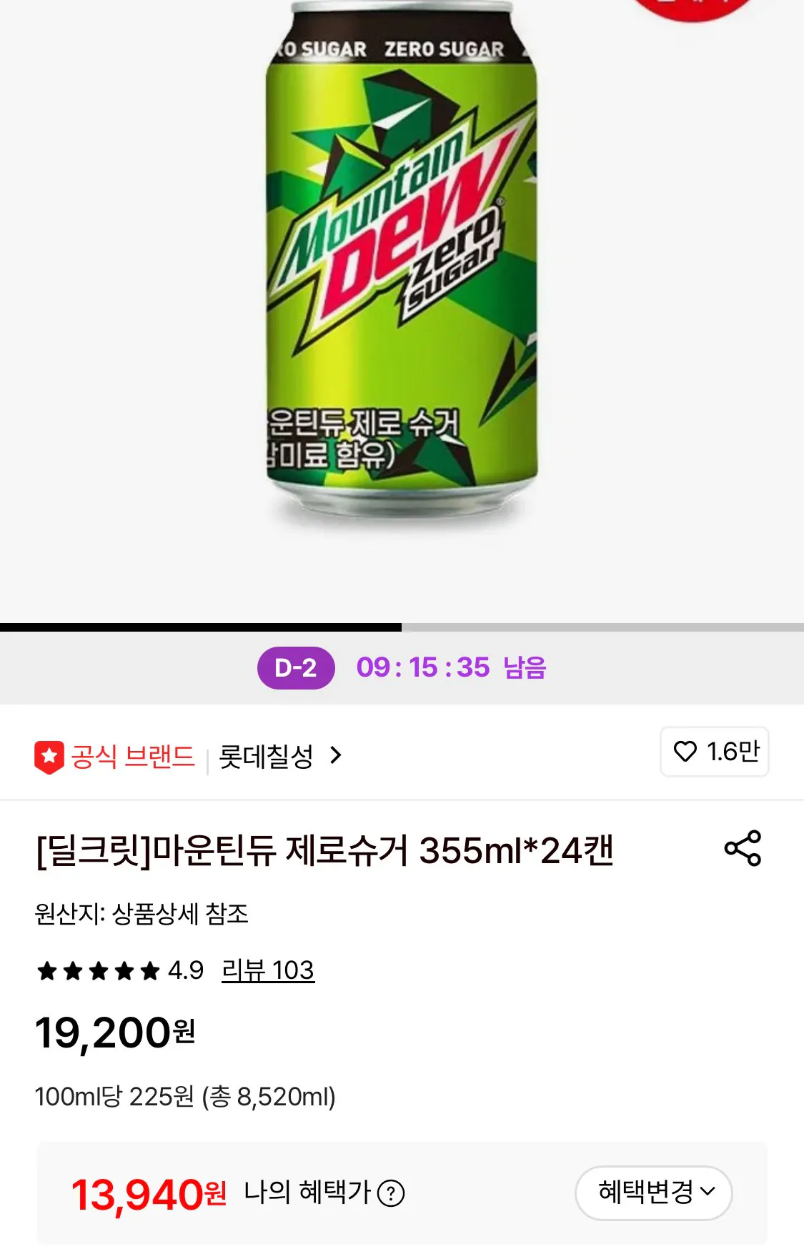 1775281454870.jpg [롯데온] 마운틴듀 제로슈거 355ml 24캔 (13,940원) (무료)