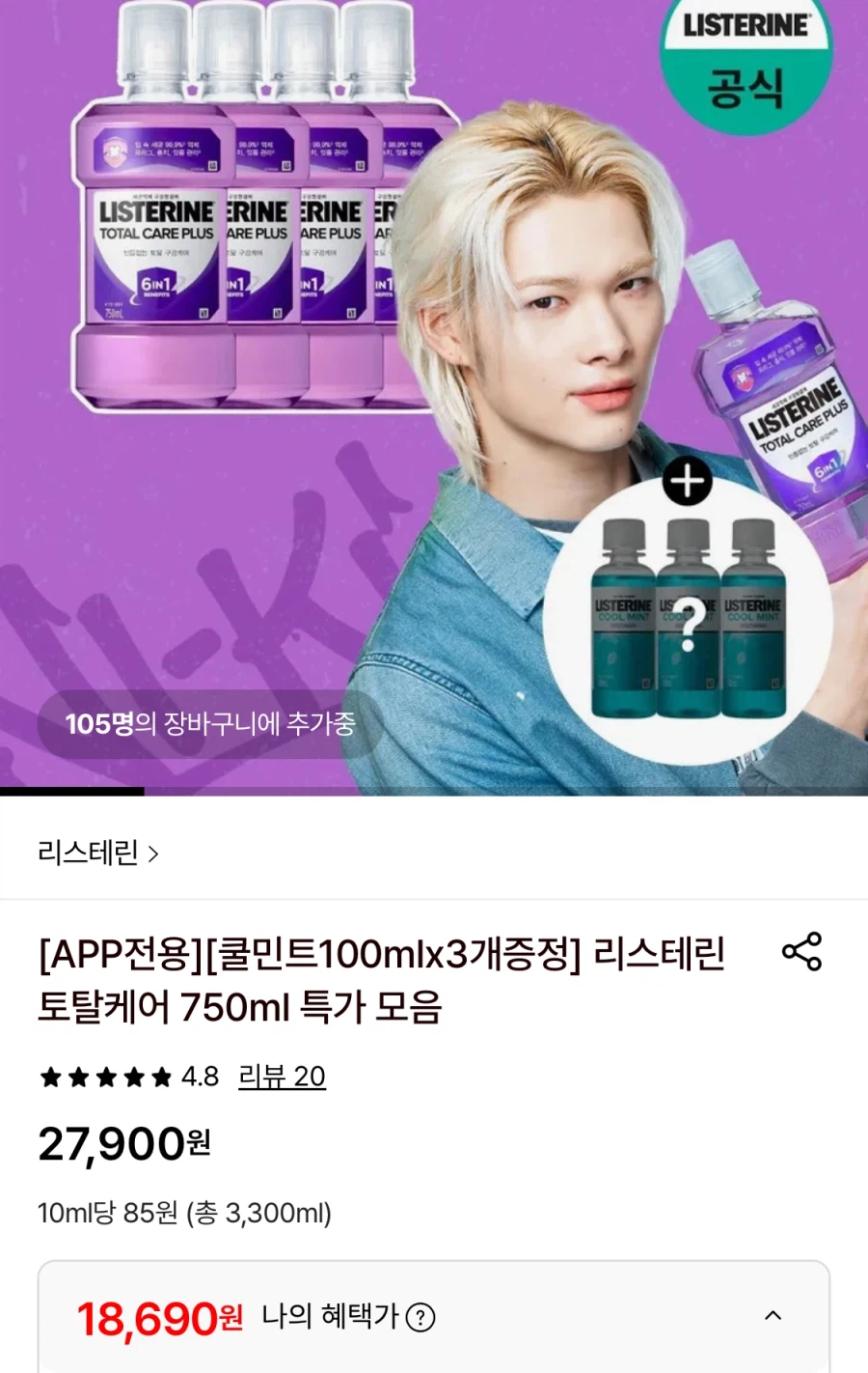 [롯데온] 리스테린마일드/캐비티/토탈케어+100ML 3개증정(18,690원/무료)_1.webp