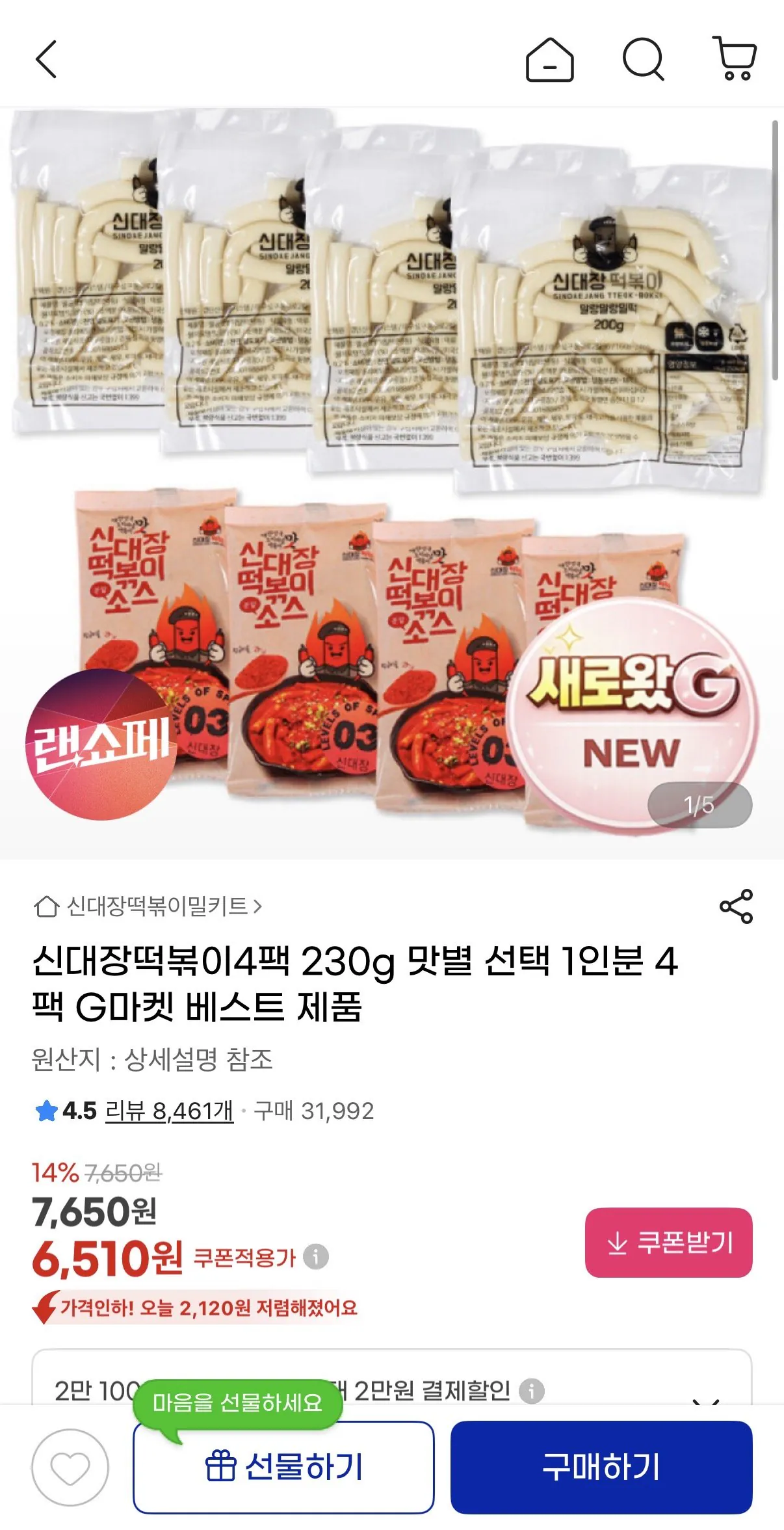 IMG_2280.jpeg [지마켓] 신대장떡볶이 230g 4팩 (유클6,510원) (무료)
