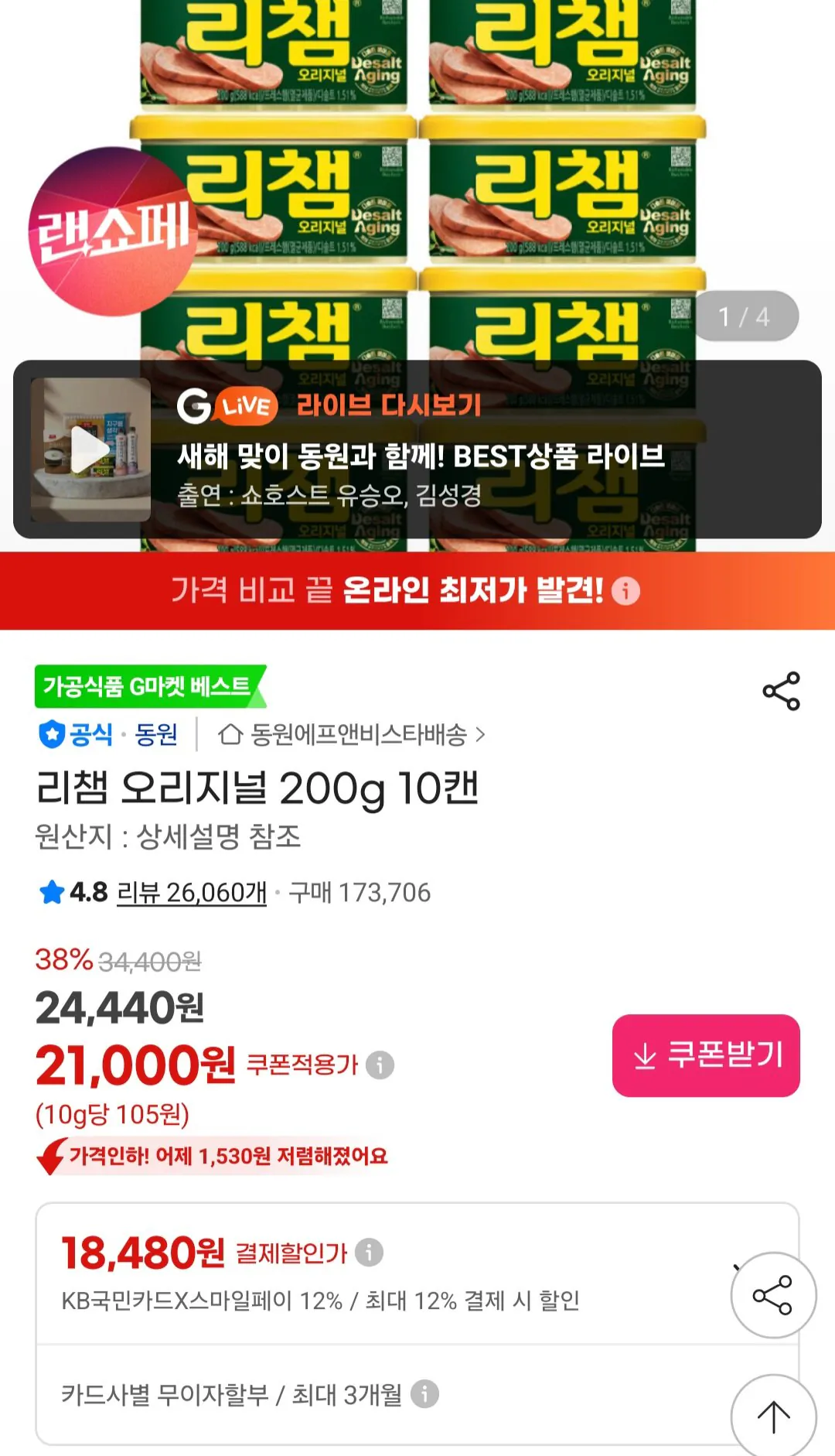[지마켓] 리챔 오리지널 200g 10캔 / 국민카드 (18,480원) (무료)