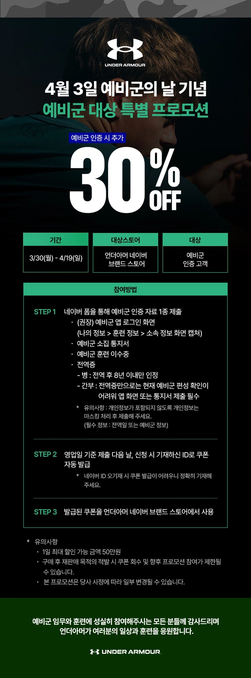 [네이버] 예비군 인증 시 언더아머 추가 30% 쿠폰 지급_1.webp