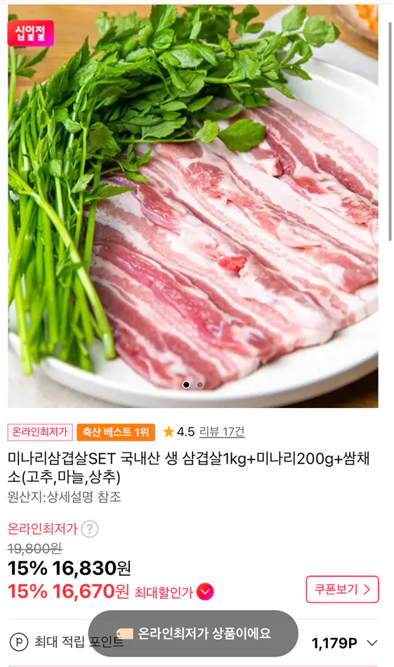 3.png [11번가] 생 삼겹살1kg+미나리200g+쌈채소(고추,마늘,상추) (16,670원) (무료)