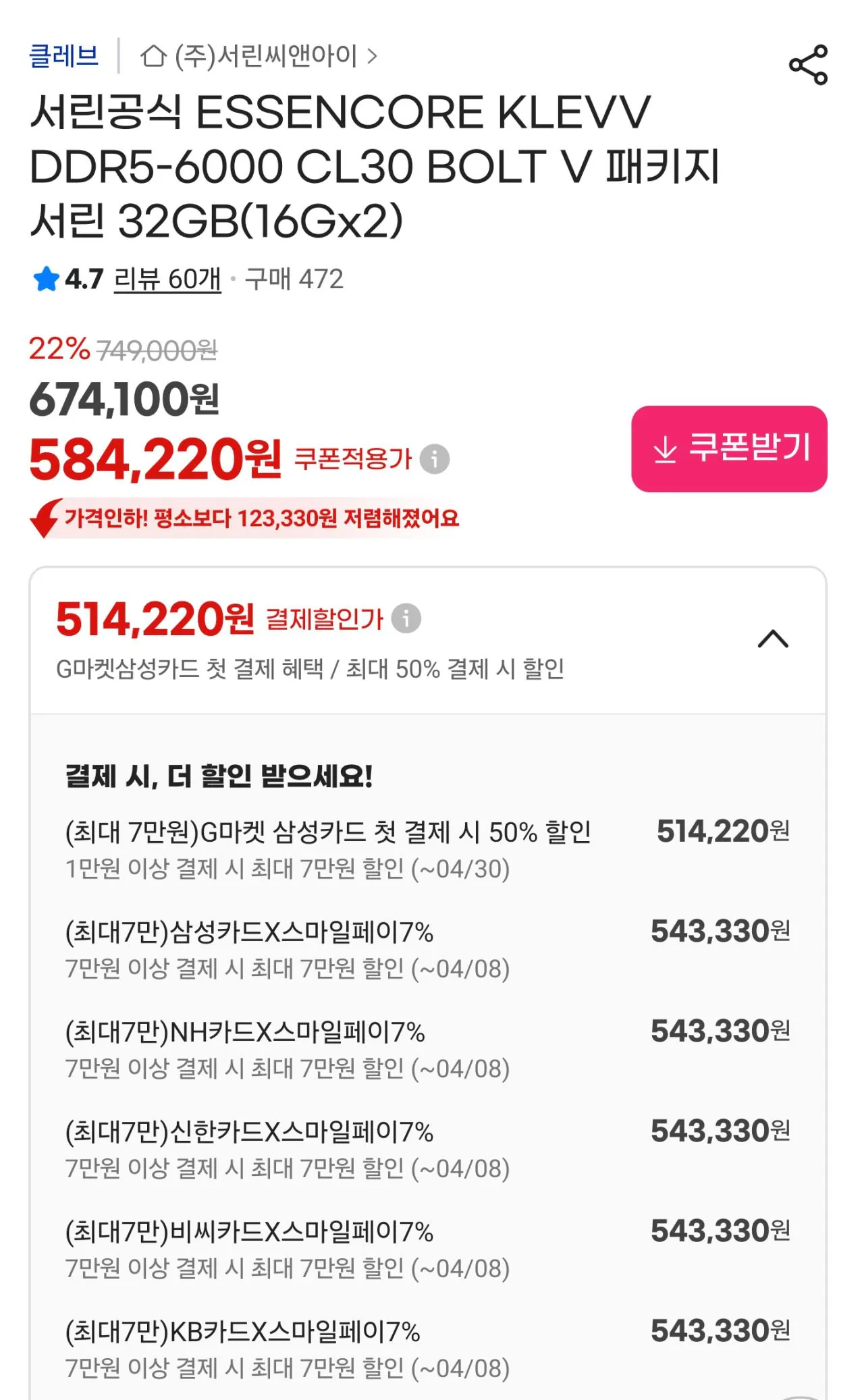 112570.jpg [G마켓] [서린] ESSENCORE KLEVV DDR5-6000 CL30 BOLT V 패키지 서린 32GB(16Gx2) (543,330원) (무료)