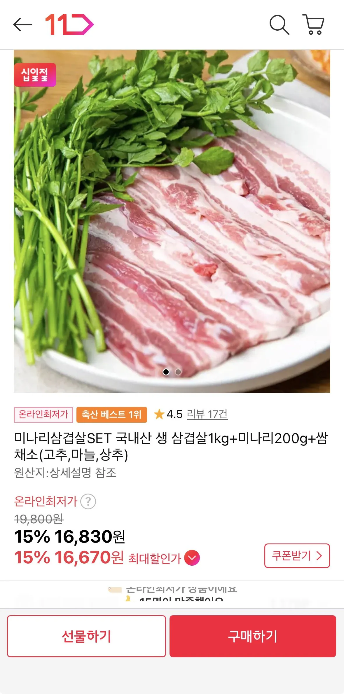 1775279004459.jpg [11번가] 삼겹살 1kg + 미나리 200g (16,670원) (무료)