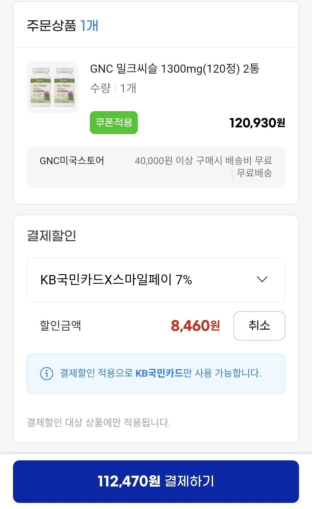 1775300459073.jpg [지마켓] GNC 밀크씨슬 1300mg(120정) 2통 (112,470원) (무료)