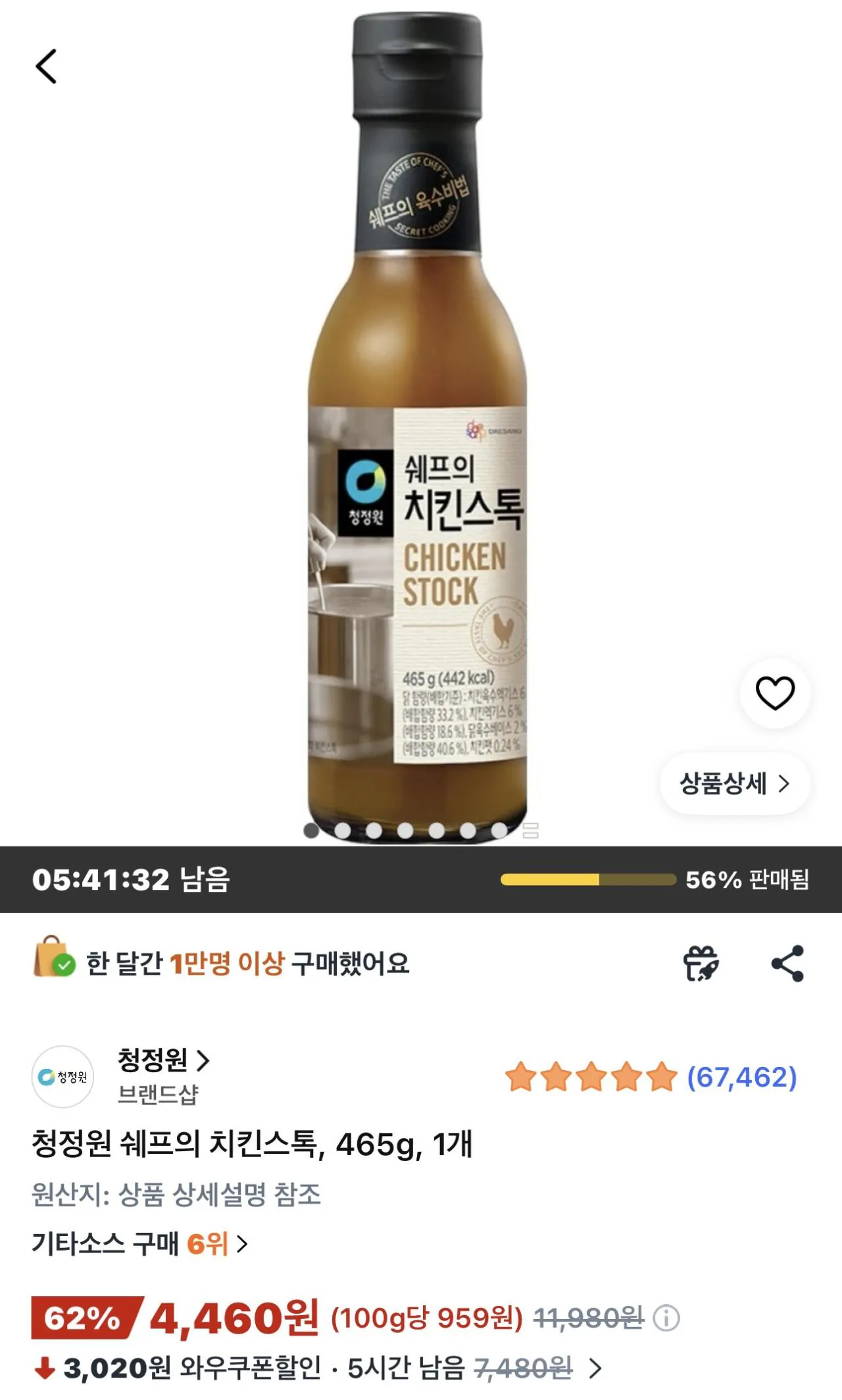 IMG_6991.jpeg [쿠팡] 청정원 쉐프의 치킨스톡 465g (4,460원) (무료)