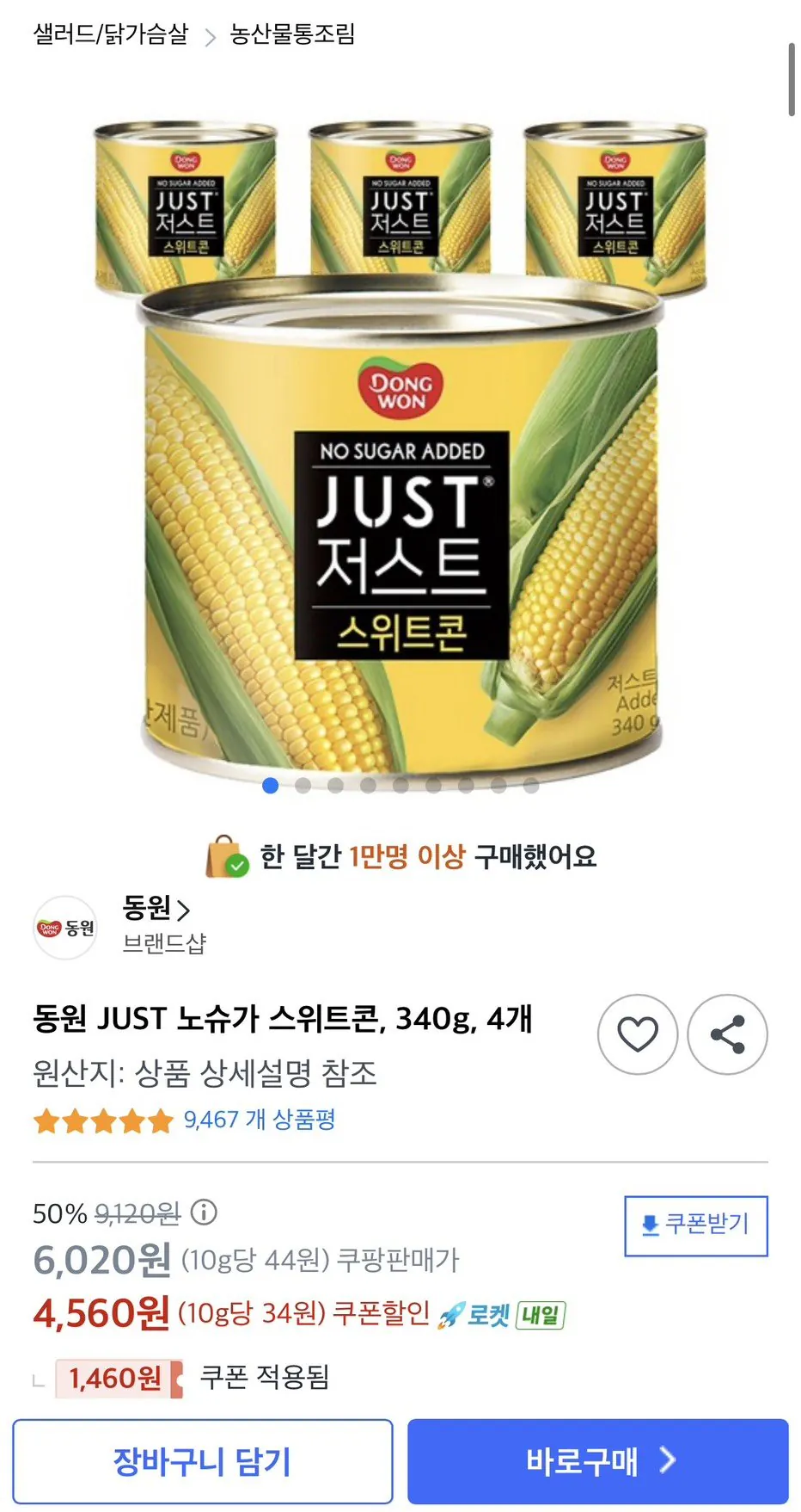 [쿠팡] 동원 JUST 노슈가 스위트콘, 340g, 4개 (4,560원) (무료)