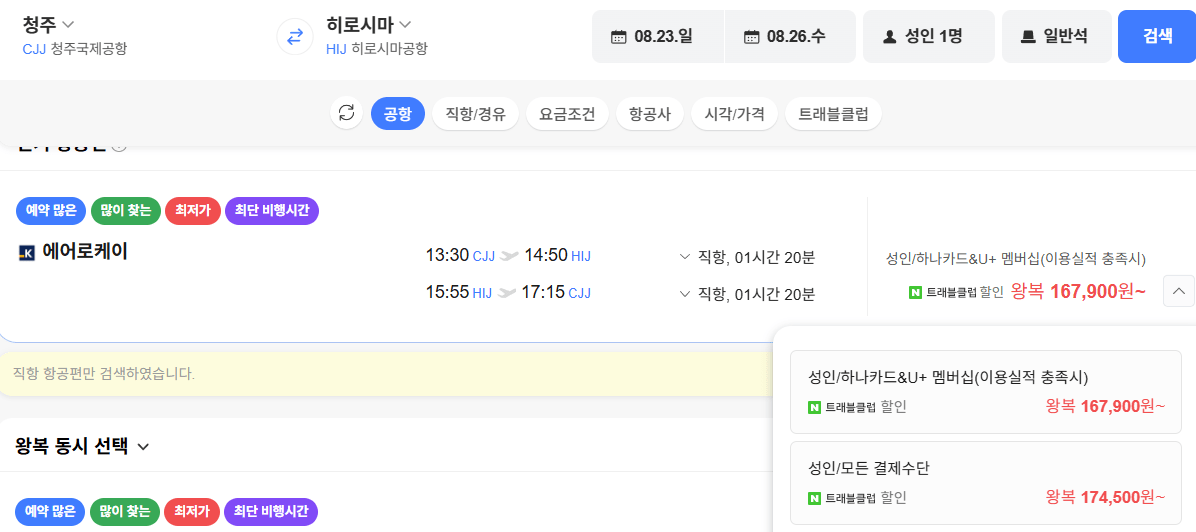 image.png [네이버항공권] 청주-히로시마 0823-0826 (174,500원) (무료)