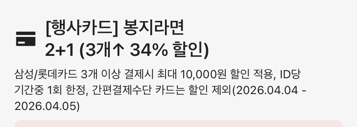 IMG_1735.jpeg [롯데마트] 봉지라면 전 품목 2+1 (삼성, 롯데카드 결제시) (다양) (네멤1.5만이상무료)