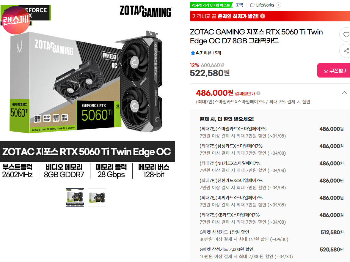 image.png [지마켓] ZOTAC GAMING 지포스 RTX 5060 Ti Twin Edge OC D7 8GB 그래픽카드 (486,000원) (무료)