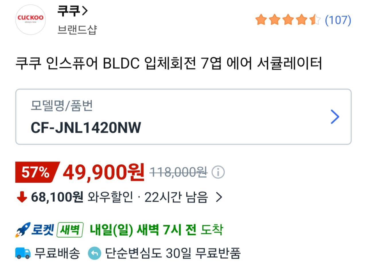 [쿠팡와우] 쿠쿠 인스퓨어 BLDC 서큘레이터(CF-JNL1420NW) (49,900원) (0원)