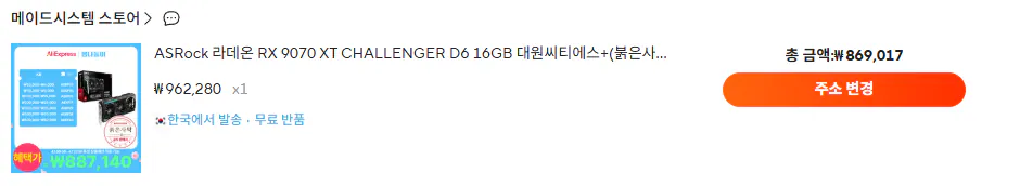 image.png [알리] ASRock 라데온 RX 9070 XT Challenger 16GB 대원씨티에스 (869,017원) (무료)