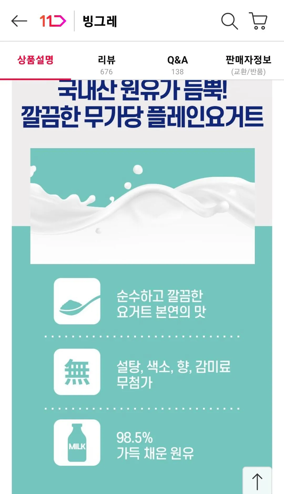 Screenshot_20260404_104517_11st.jpg [11번가] 빙그레 요플레 플레인 화이트 900g 2개 (9,990원) (무료)