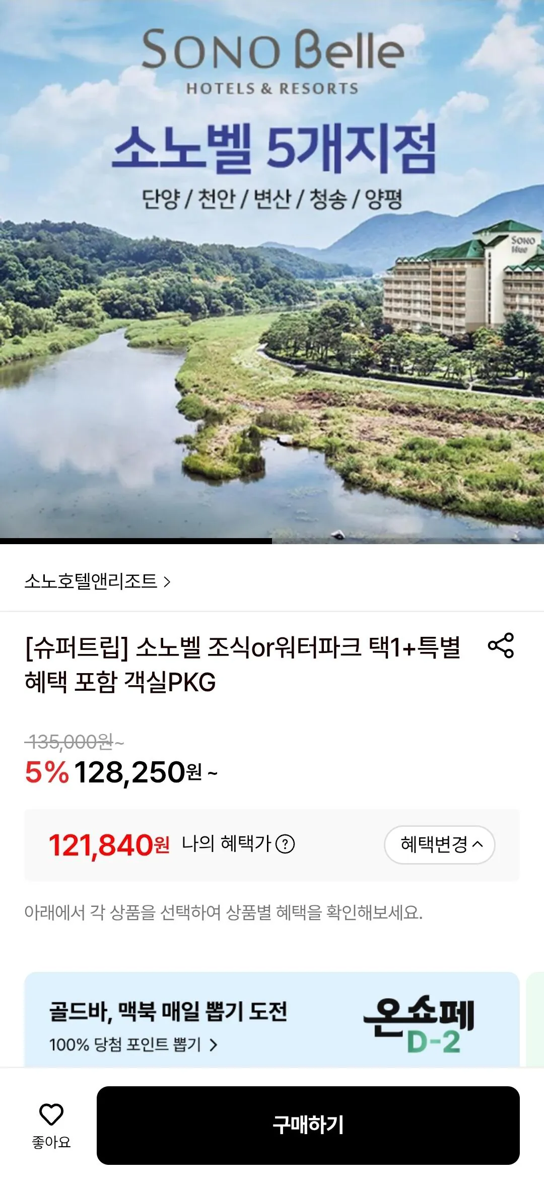 Screenshot_20260404_193734.jpg [롯데온] 소노벨 조식or워터파크 PKG (~5/31) 국/하 (121,840원) (무료)