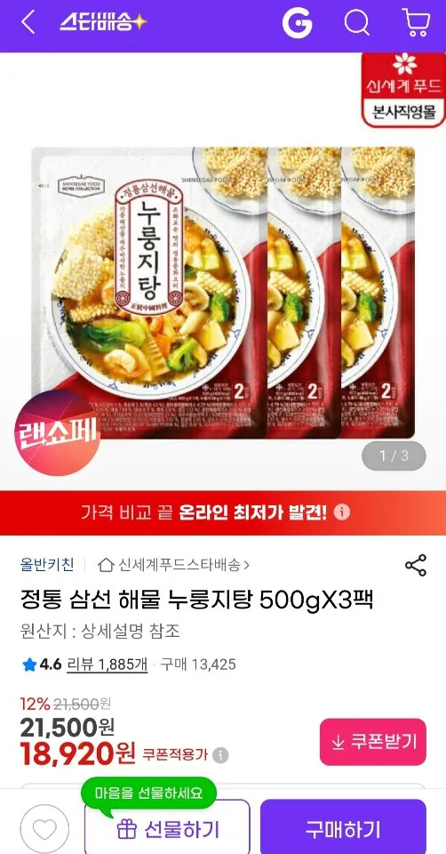 [지마켓] 신세계푸드 올반 정통 삼선 해물 누룽지탕 500g x 3팩 (17,600원) (무료)