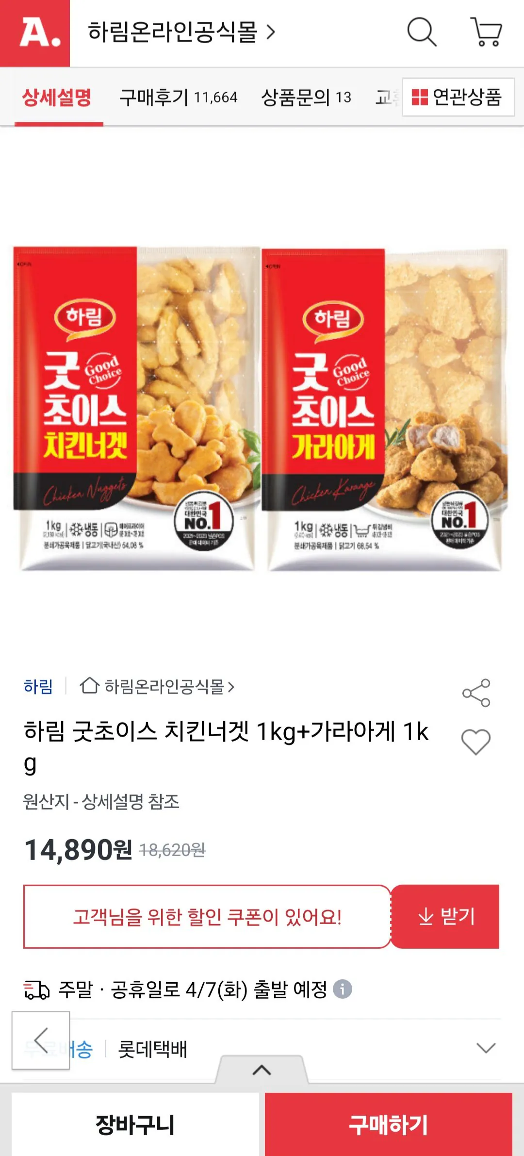 1000001831.jpg [옥션] 하림 굿초이스치킨너겟 1kg + 가라아게 1kg (14,900원) (무료)
