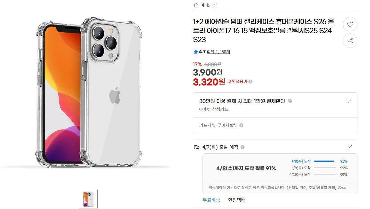 [G마켓] 에어캡슐 휴대폰 젤리케이스 3개 (유클3,320원) (무료)