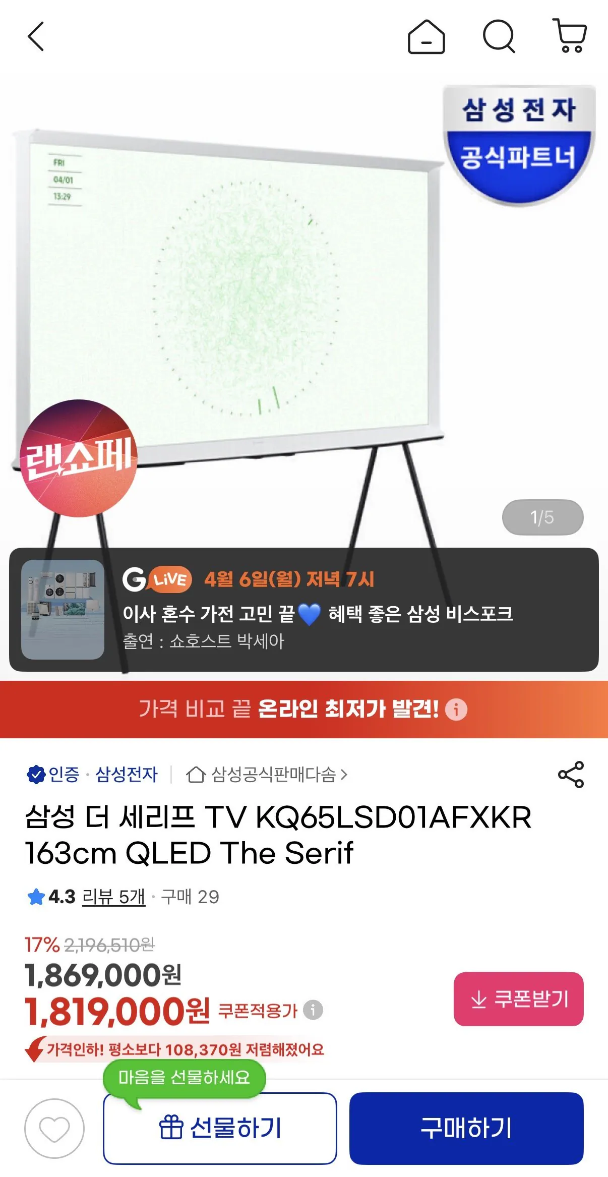 IMG_7983.jpeg [지마켓] 삼성 더 세리프 TV KQ65LSD01AFXKR 65인치 QLED (1,691,000원) (무배)