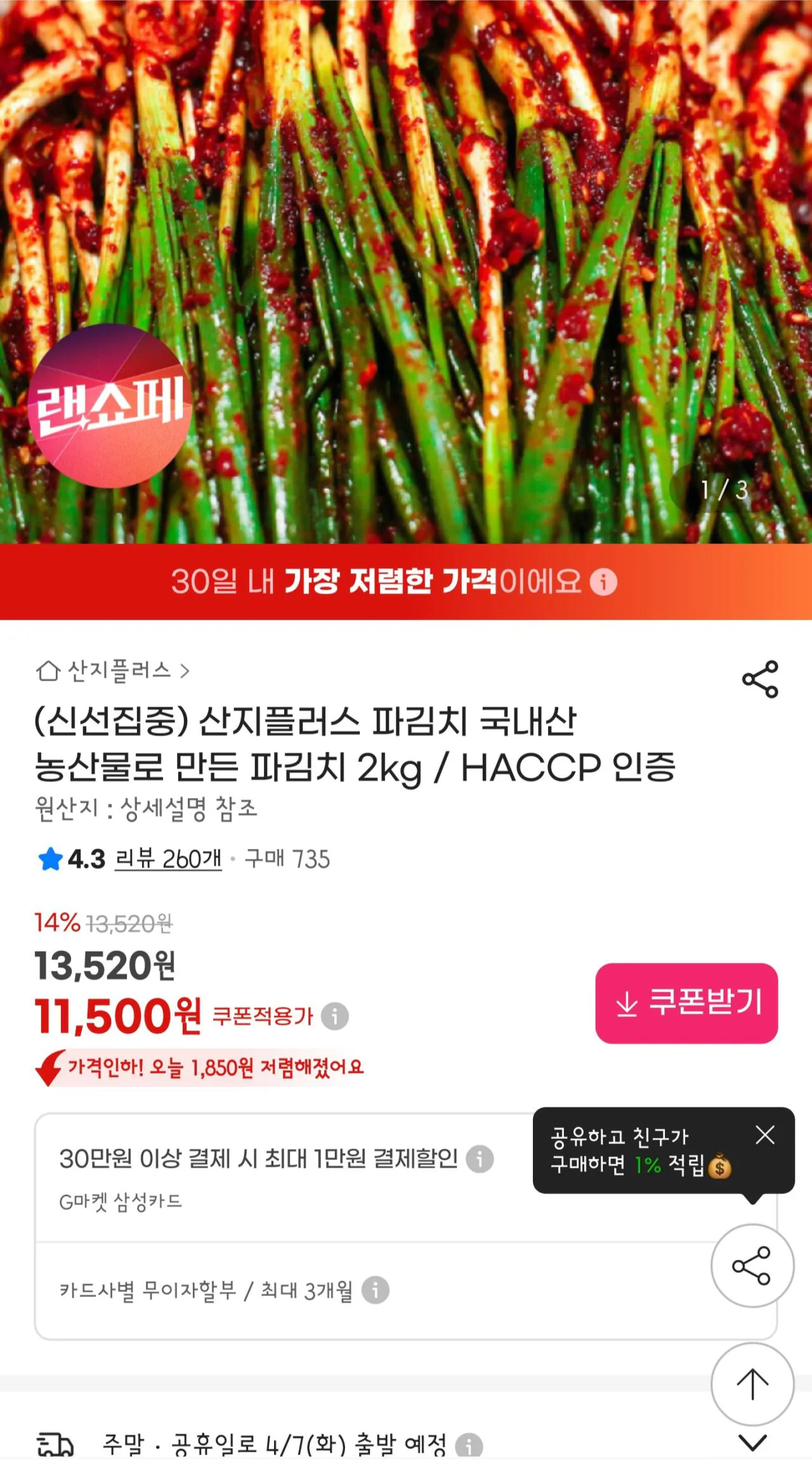 89.jpg [G Market] Kim chi hành lá Sanji Plus sản xuất trong nước 2kg được chứng nhận HACCP (11.500 won) (miễn phí)