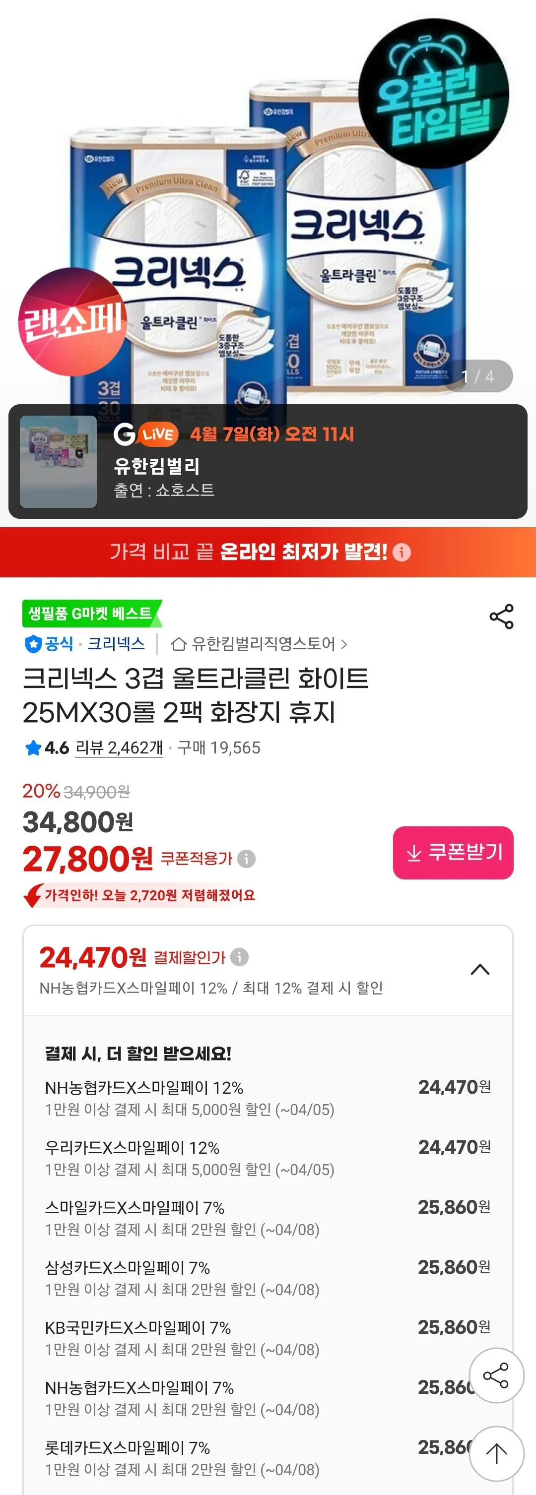 Screenshot_20260405_210548_G.jpg [G마켓] 크리넥스 3겹 울트라클린 화이트 25MX30롤 2팩 (24,470원) (무료)