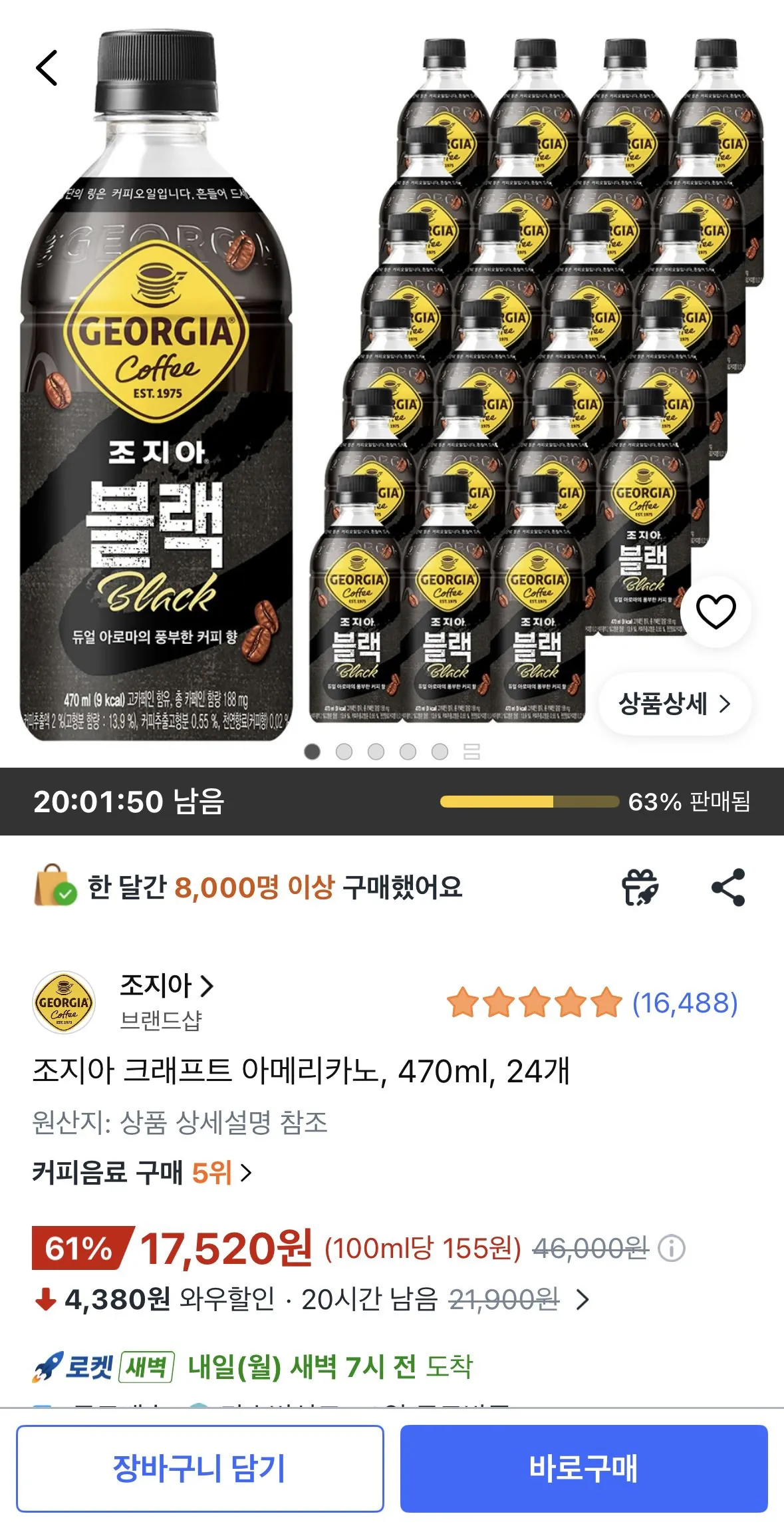[쿠팡] 조지아 크래프트 아메리카노, 470ml, 24개 (17,520원) (무료)
