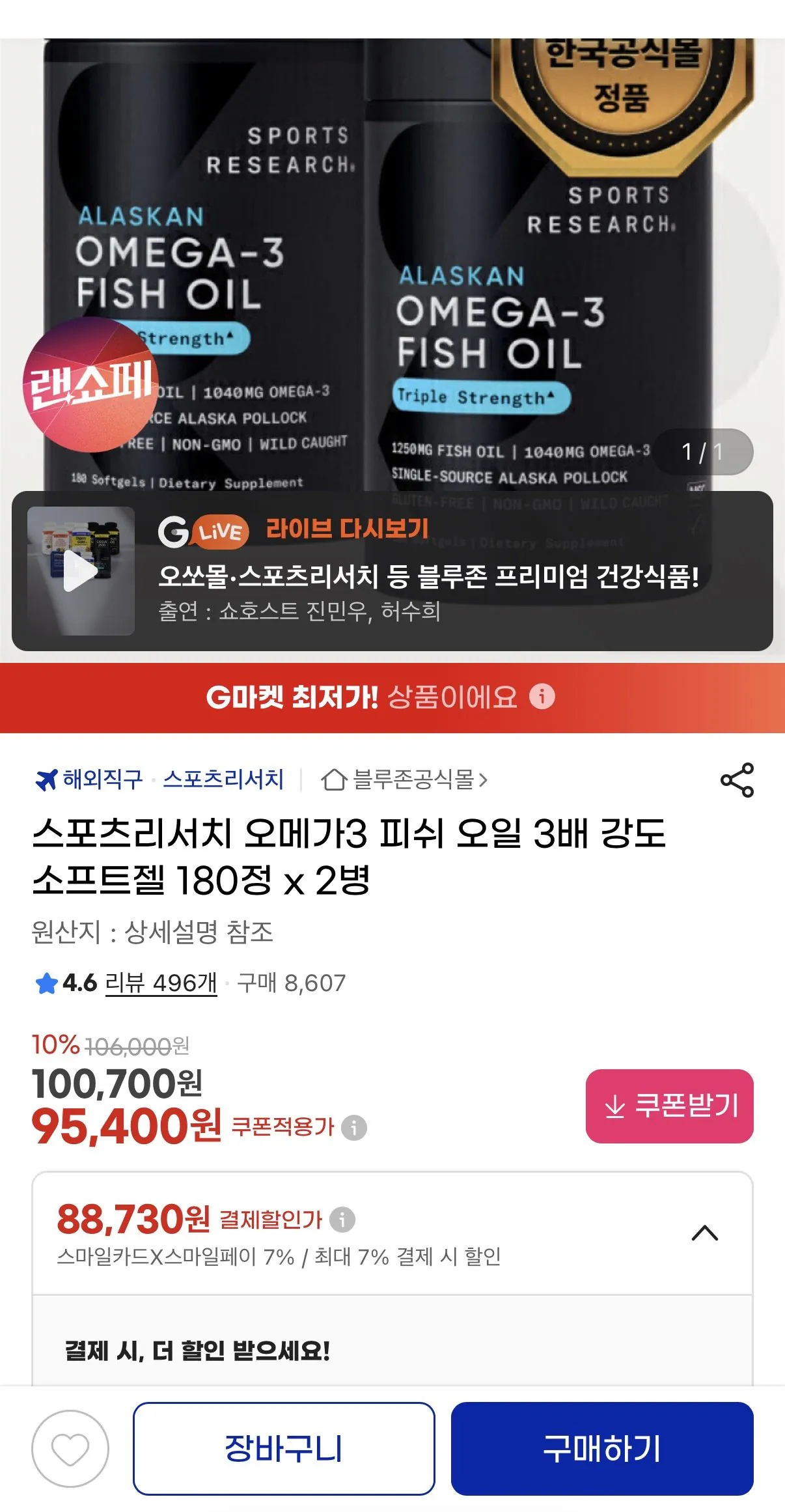 IMG_3596.jpeg [지마켓] 스포츠리서치 오메가3 피쉬 오일 3배 강도 180정 x 2개 (88,730원) (무료배송)