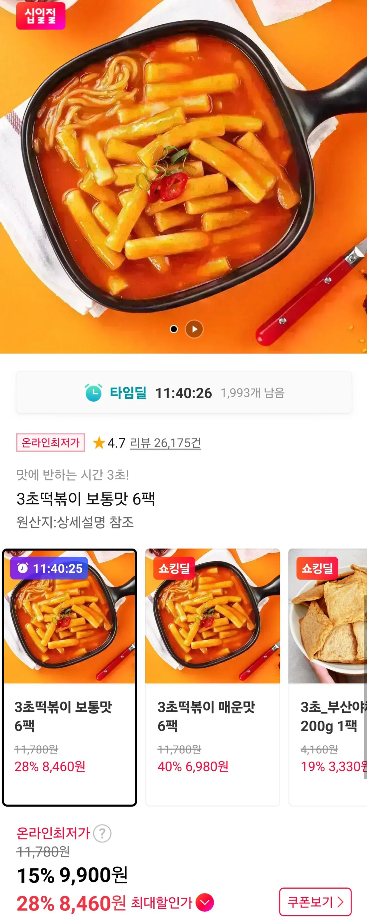 [11번가] 3초 떡볶이 보통맛 6팩 (8,900원) (무료)