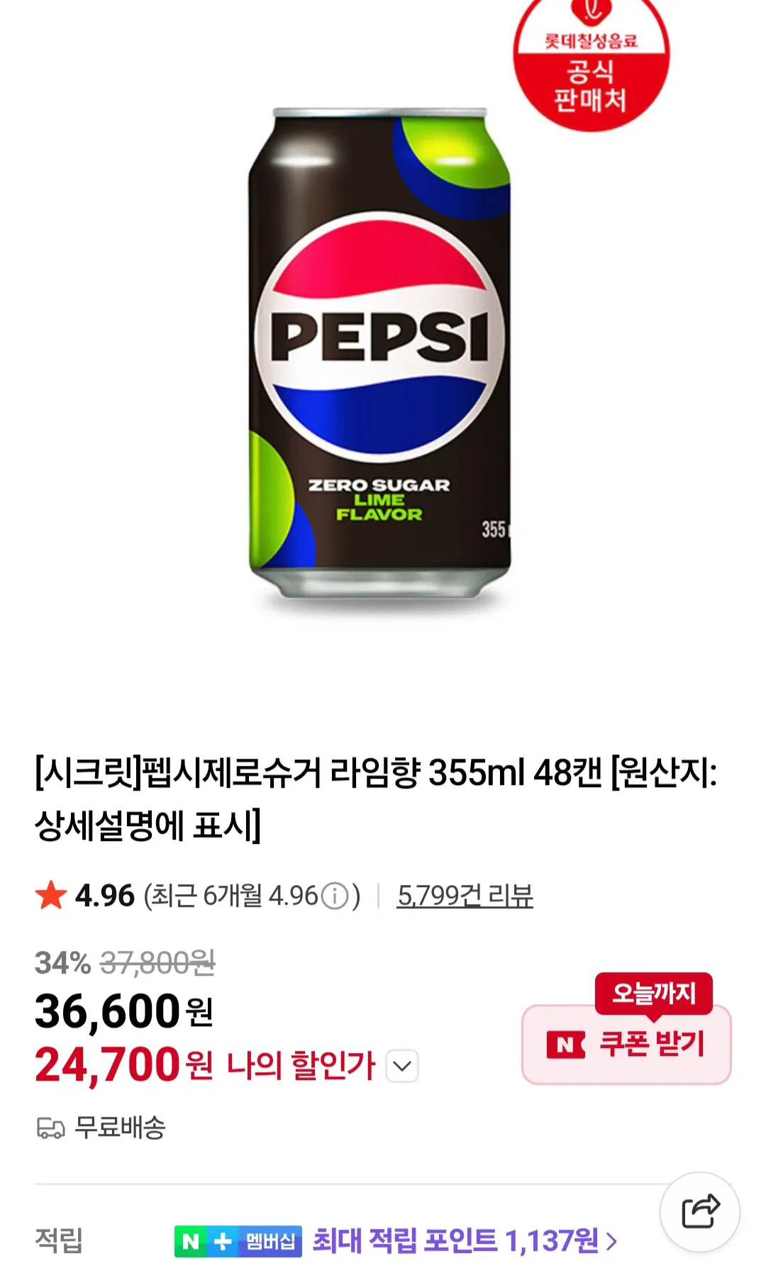 [네이버] 펩시제로슈거 라임향 355ml 48캔 (27,450원) (무료)