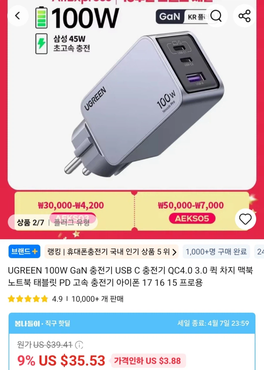 [알리]UGREEN160W GaN고속충전기 KR플러그4포트($32.76)/무료_1.webp