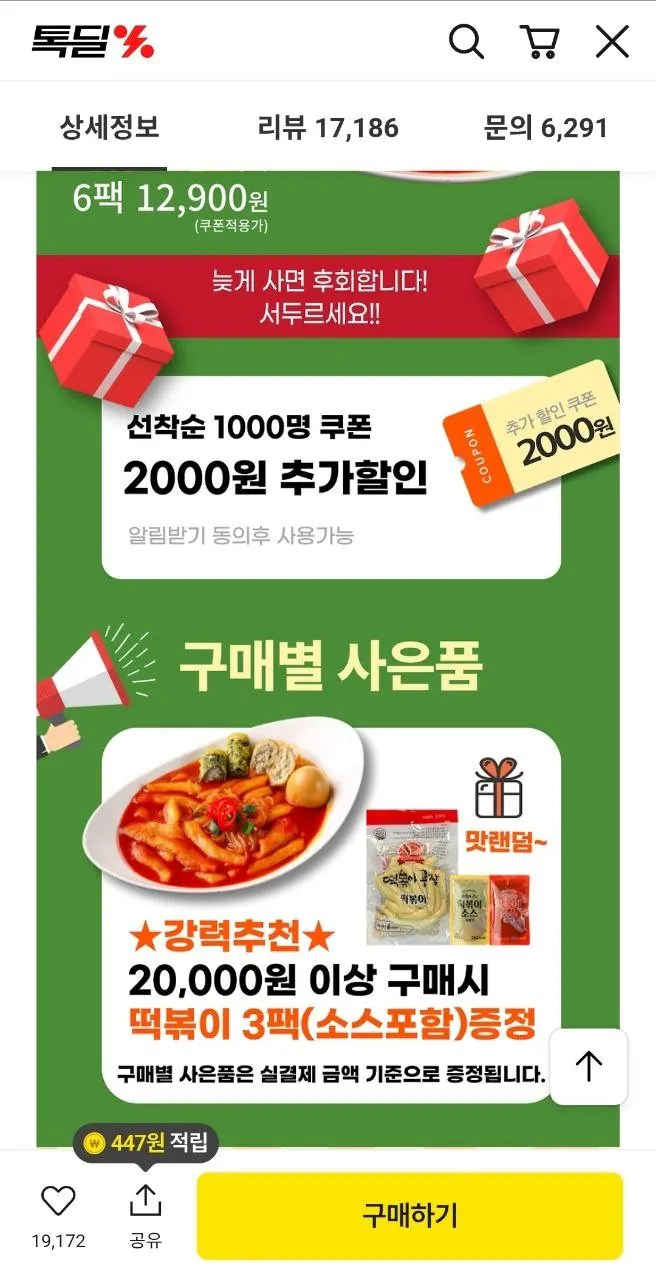 1000003384.jpg [Kakao] Tteokbokki cũ 420 x 6 gói (11.997 KRW) (Miễn phí)