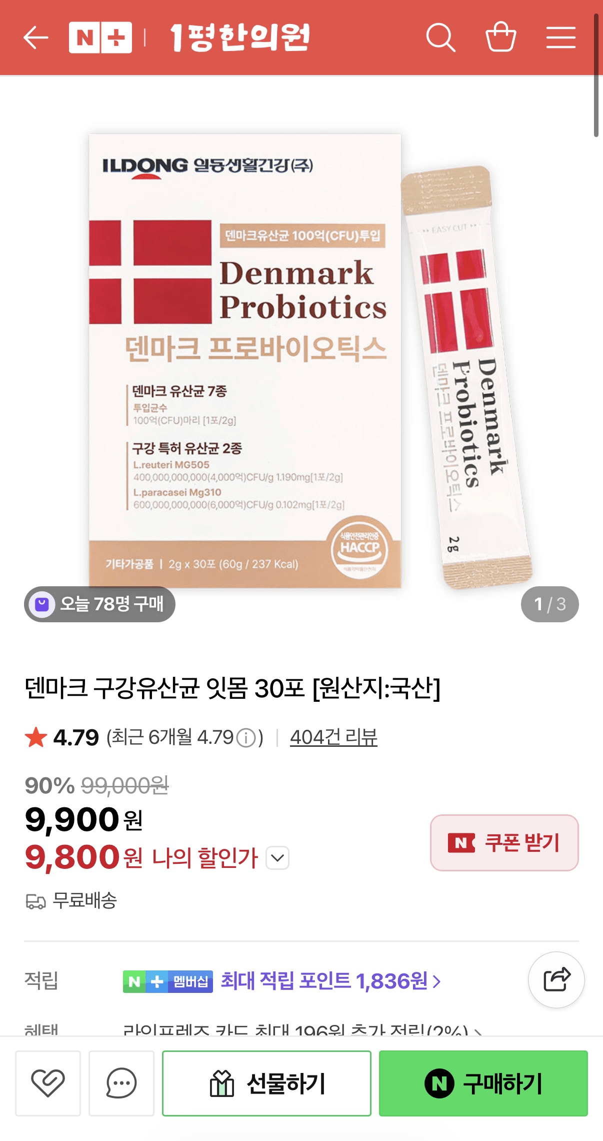 image.png [네이버] 덴마크 구강유산균 잇몸 30포 (9,800원) (무배)